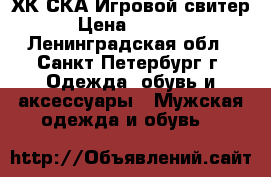 ХК СКА Игровой свитер › Цена ­ 2 400 - Ленинградская обл., Санкт-Петербург г. Одежда, обувь и аксессуары » Мужская одежда и обувь   